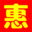 优惠活动网
