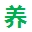 农户养殖网