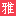 清雅居商城