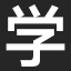 图标