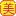 Albion专卖,日本澳尔滨专营店,化妆品,奥比虹,傲之美,奥尔滨