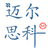 迈尔思科