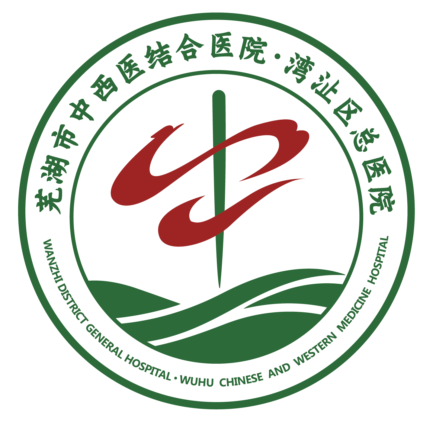芜湖市中西医结合医院（湾沚区总医院）