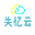 失忆云计算