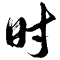 时光白皮书