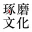 图标