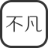 不凡笔记