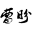 网站建设