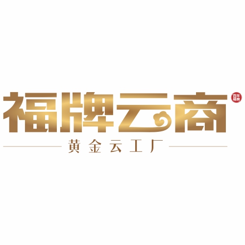 福牌云商&黄金云工厂
