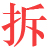 成都拆除公司