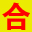 图标