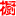 中橱网