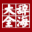 在线汉语辞海查询
