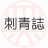 刺青志
