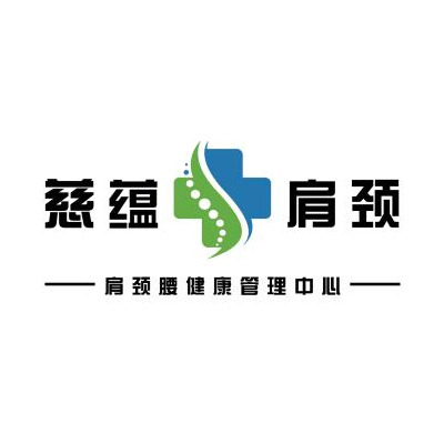 慈蕴肩颈