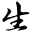 宝宝起名大全