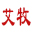 北京铸铜雕塑公司铜浮雕厂家锻铜雕公司塑定做紫铜铜雕不锈钢雕塑价格金属雕塑加工铜浮雕厂家信任艾牧景观雕塑