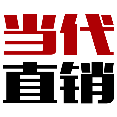 当代直销网：今日直销资讯第一网！