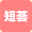 短荟