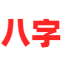 八字运势排盘