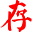 大众迷你仓