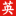 图标