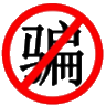 中国防骗网