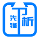 分析先锋