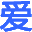 爱上百科