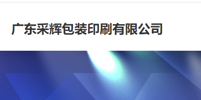 佛山采辉包装印刷有限公司