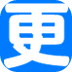 更知识