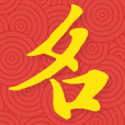 宝宝起名,起100分好名字,姓名测吉凶打分,2023姓名测分,高分取名软件网