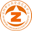 安阳市公共资源交易中心