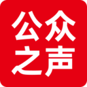 公众之声官网