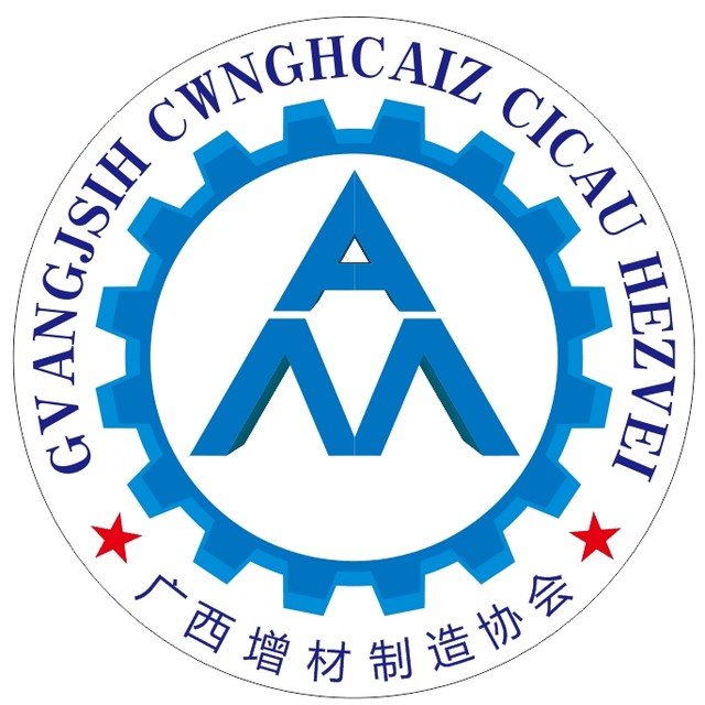 广西增材制造协会