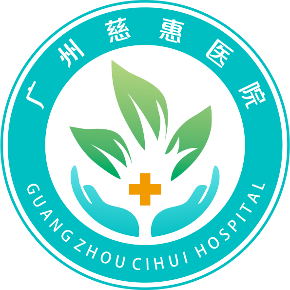 广州慈惠医院