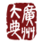 广州大典