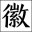 黄山故园徽州信息科技有限公司