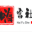 嗨富社
