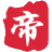 汉语帝