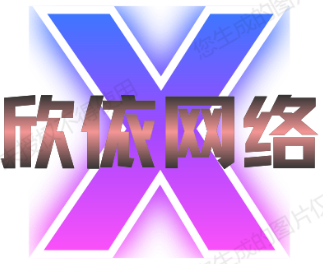 欣依网络