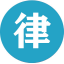 合川律师