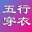 五行穿衣每日指南分享,今日穿衣五行颜色搭配旺运推荐