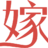 婚嫁网