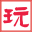 好玩的先生