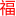 杭州搬家公司电话