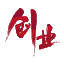 草根创业网,草根创业,创业网,创业网站