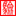 BSCI,ICTI,WRAP,ETI,GSV认证,验厂咨询,培训辅导