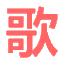 歌词译