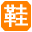 图标